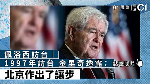 佩洛西訪台｜1997年訪台　金里奇透露：北京作出了讓步 - 天天要聞