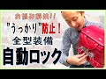 【よくあるご質問】うっかり防止！自動ロック とは？