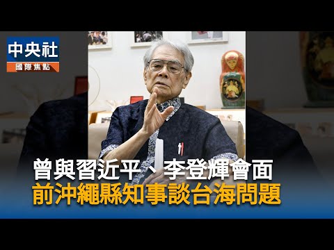 曾與習近平、李登輝會面　前沖繩縣知事談「台灣有事」風波