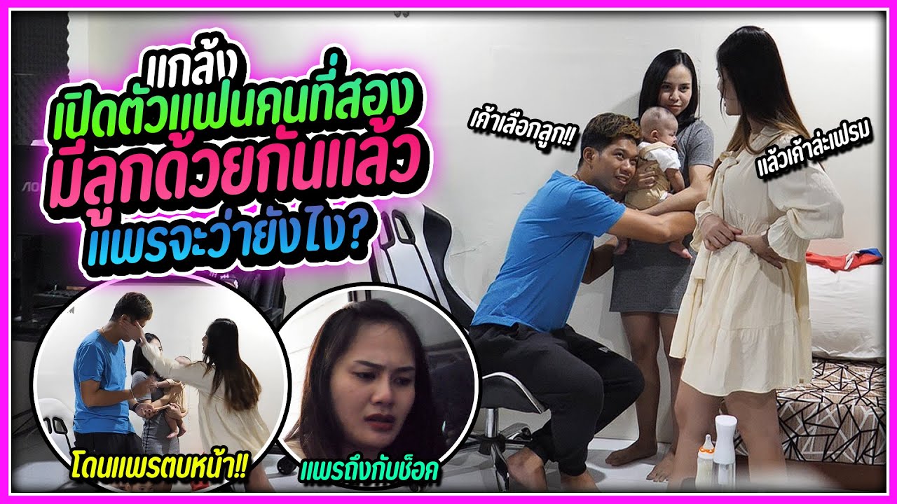 เฟรมพาแพรไปเจอแฟนเก็บที่มีลูกด้วยกัน แต่เกิดเหตุการณ์ไม่คาดคิด!!!