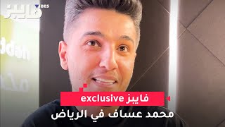 سبب اختيار محمد عساف ل