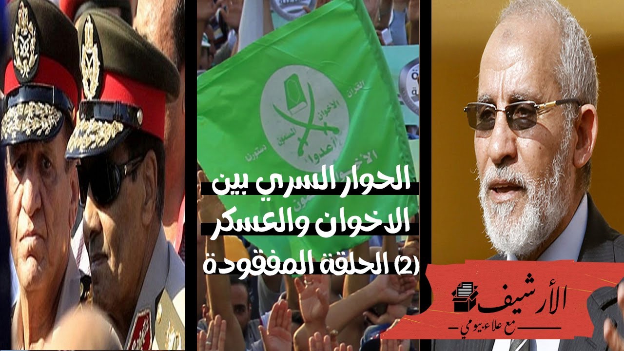 الحوار السري بين الاخوان والعسكر ... (2) الحلقة المفقودة