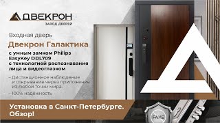 Электронная смарт дверь Двекрон Галактика с умным замком Philips (Филипс) EasyKey DDL709! Обзор!