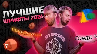 картинка: Лучшие шрифты для презентаций! Что использовать в 2024 году?