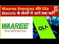 Waaree Energies और Ola Electric के शेयरों में Experts से जानिए कहां बन रहा है कमाई का बेहतर अवसर?