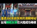 台灣賴姓女孩憑 清朝地址 在大陸成功尋根 揭示赴台賴氏驚人數量 台灣賴姓女孩憑 清朝地址 在大陸成功尋根 揭示赴台賴氏驚人數量