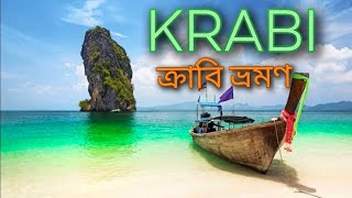 How to travel cheap in krabi | Krabi Tour guide in Bengali | Thailand Episode 2