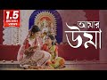 আমার উমা || আগমনী || অদিতি মুন্সী || Amar Uma || 4K Video || Aditi Munshi || পুরাতনী বাংলা গান ||