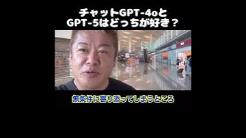 【ホリエモン】チャットGPT-4oと5はどっちが好き？
