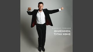 Эниемнен туган коне