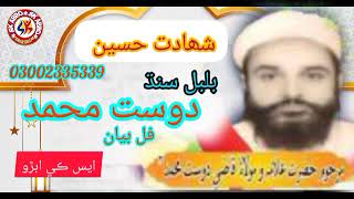 Shahadat Hussainqazi Alama Molana Dost Muhmmad Bulbul Sindh
