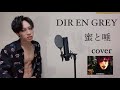 DIR EN GREY - 蜜と唾 mitsu to tsuba 歌ってみた カバー ディルアングレイ 歌詞 Lyric カラオケ ヴィジュアル系 covered by ROZE