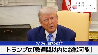 ウクライナ侵攻から3年　トランプ氏「数週間以内に終戦可能」【モーサテ】