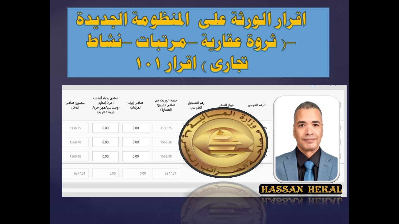 اقرار الورثة على المنظومة الجديدة  (مرتبات- ثروة عقارية - تجارى-101) #hekal_tax #hassan_hekal