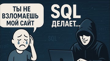 Я взломал тестовый сайт? Поясняю SQL-инъекции и как от них защититься