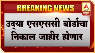 SSC Result 2020 | उद्या एसएससी बोर्डाचा निकाल जाहीर होणार, दुपारी 1 वाजता पाहता येणार ऑनलाईन निकाल