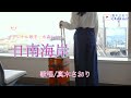 日南海岸(水森かおりさん)唄/真木さおり