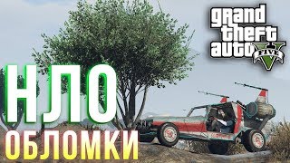 GTA V - Все обломки НЛО/Достижение \