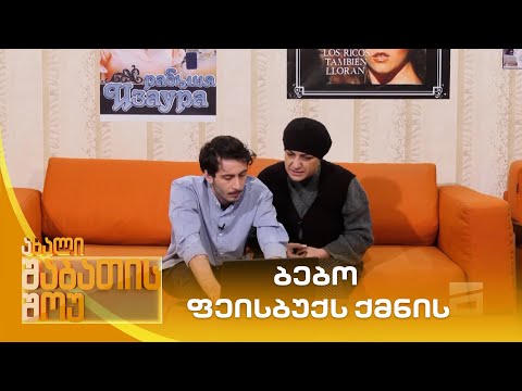 ბებო ფეისბუქს ქმნის | ახალი შაბათის შოუ
