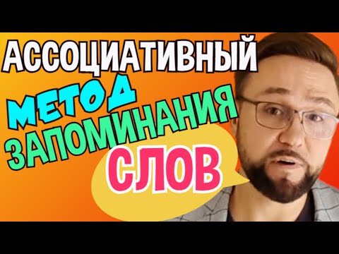 Ассоциативный метод запоминания слов. Английский язык и мнемотехники #SmartAlex100English