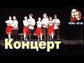 Концерт ЕГТИ-ЧГИК. 2016