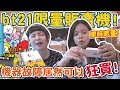 BT21的限量販賣機掃檯！能成功把全套帶回家嗎？可可酒精