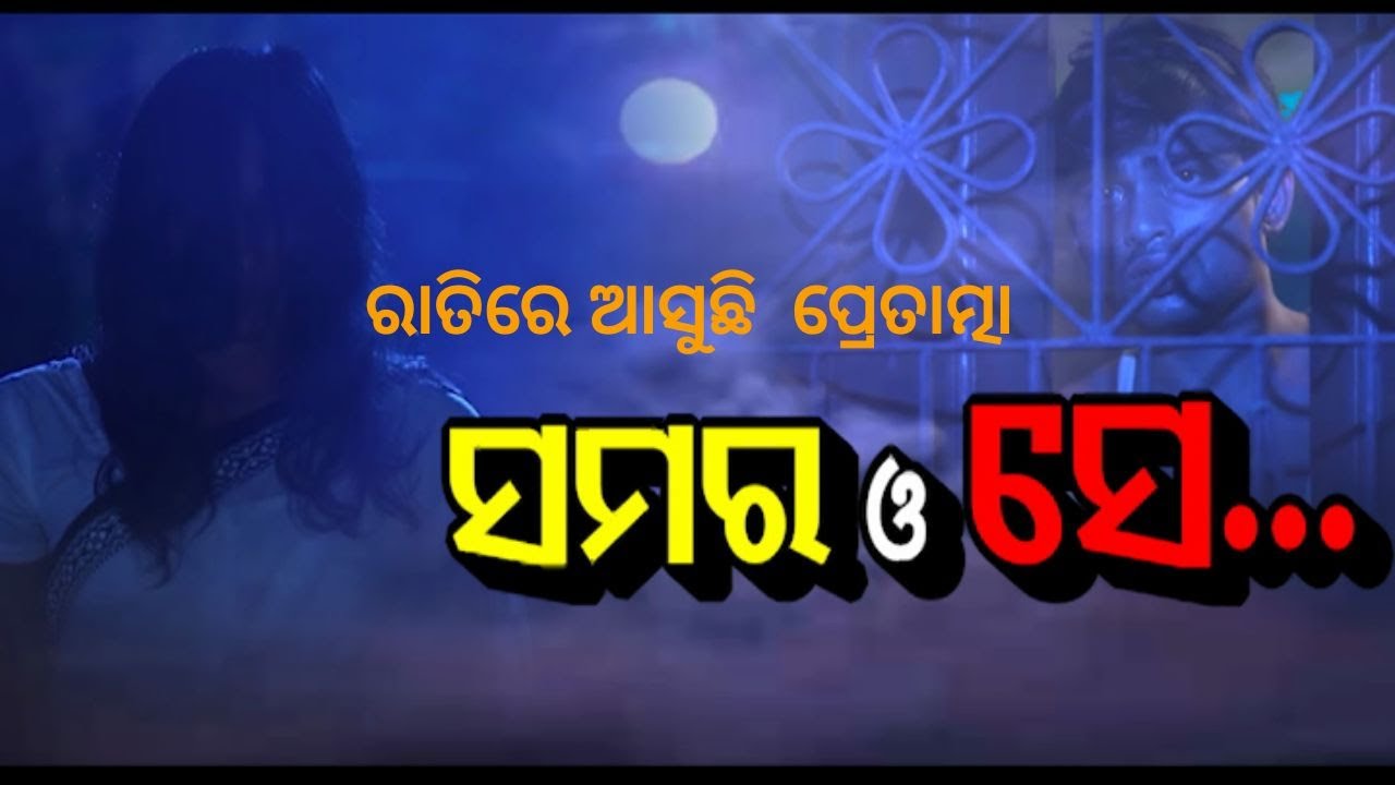 Atma pretatma paramatma|EP 43 |Real horror|ରାତିରେ ଆସୁଛି  ପ୍ରେତାତ୍ମା