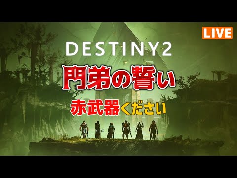 【Destiny2】確定枠以外でも赤武器が欲しい【そうち55号】