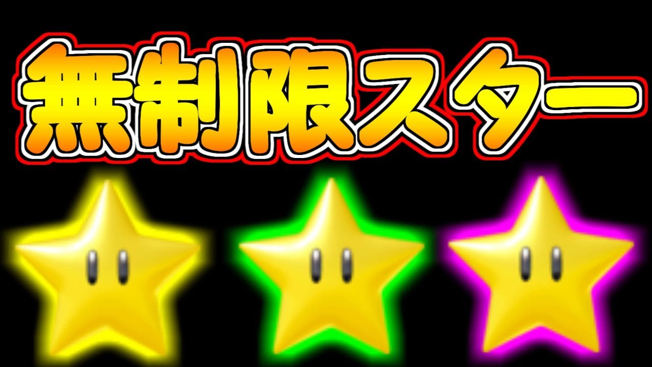 改造アイテム 無敵状態の効果が切れないスターが登場した マリオメーカー実況 Youtube