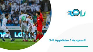 ملخص اهداف مبارة المنتخب السعودي ومنتخب سنغافورة 3-0