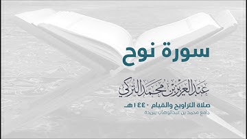 سورة نوح | من صلاة التراويح ١٤٤٠هـ | القارئ عبدالعزيز التركي| جودة عالية