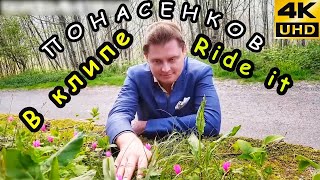 Evgeny Ponasenkov walks to the music Ride it [Clip Tik Tok 2021] | KuK
