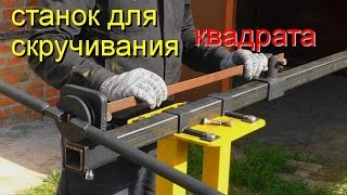 Станок для скручивания, торсировки квадрата