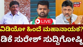 LIVE: DK Suresh Press Meet | Prajwal Revanna Pendrive Case | Case Against HD Revanna