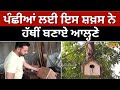 Helping birds: ਪੰਛੀਆਂ ਲਈ ਇਸ ਸ਼ਖ਼ਸ ਨੇ ਹੱਥੀਂ ਬਣਾਏ ਆਲ੍ਹਣੇ, ਹੁਣ ਹਰ ਪਾਸੇ ਚਹਿਕਦੇ ਨੇ ਪੰਛੀ #local18