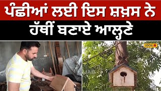 Helping birds: ਪੰਛੀਆਂ ਲਈ ਇਸ ਸ਼ਖ਼ਸ ਨੇ ਹੱਥੀਂ ਬਣਾਏ ਆਲ੍ਹਣੇ, ਹੁਣ ਹਰ ਪਾਸੇ ਚਹਿਕਦੇ ਨੇ ਪੰਛੀ #local18