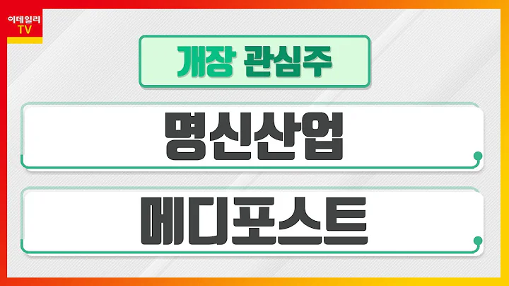 명신산업(009900)... 현대차그룹 대규모 투자 수혜 / 메디포스트(078160)... 사모펀드 투자유치 통해 1400억 자금 확보_개장 관심주 (20220526)