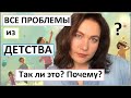 Все проблемы родом из детства. Так ли это?