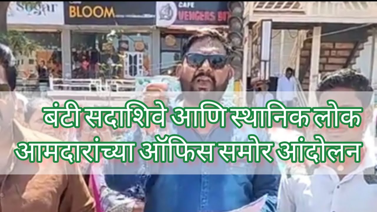 आमदार |शिरसाट| साहेबांच्या ऑफिस समोर बंटी सदाशिवे| यांचे विविध ...