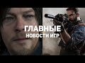 Главные новости игр | GS TIMES [GAMES] 03.06.2019 | Death Stranding, Modern Warfare, Xbox Game Pass