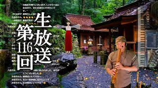 【生放送#116】8時だヨ聖域集合!神社仏閣リクエスト+尺八等演奏 【生放送#116】8時だヨ聖域集合!神社仏閣リクエスト+尺八等演奏