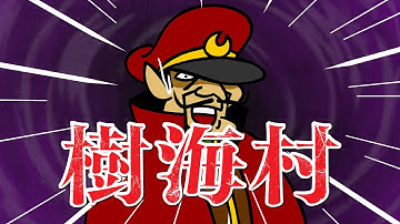 樹海村×秘密結社鷹の爪　コラボ予告　ついに手を出したか篇