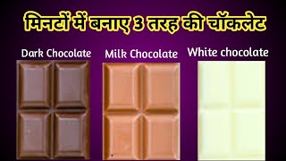 घर में बनाये बाजार से अच्छा चॉकलेट सस्ते में | Homemade Chocolate | Chocolate Recipe| NanadBhabhi