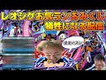 【オバブ】レオシグのあけおめお気ランおみくじの犠牲になります【配信】