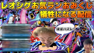 【オバブ】レオシグのあけおめお気ランおみくじの犠牲になります【配信】