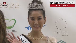 【速報】日本代表は東京の坂本さん ミス・ユニバース