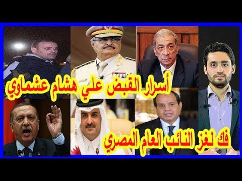أسرار القبض علي هشام عشماوي ضابط الصاعقه المصري الخائن وفك لغز النائب العام المصري