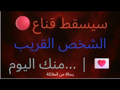 سوف يسقط قناع الشخص المقرب اليوم رسالة من الملائكة