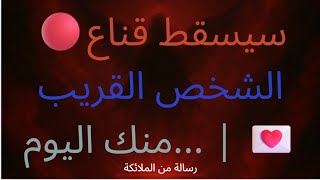 🔴سوف يسقط قناع الشخص المقرب اليوم... | 💌رسالة من الملائكة...