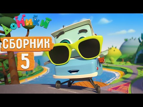 Домики - Сборник Серий 5 Мультики Для Детей